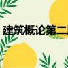 建筑概論第二版（關于建筑概論第二版介紹）