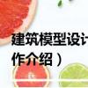 建筑模型設計與制作（關于建筑模型設計與制作介紹）