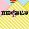 宜信財富私享會（關于宜信財富私享會介紹）