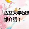 弘益大學足球俱樂部（關于弘益大學足球俱樂部介紹）
