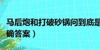 馬后炮和打破砂鍋問到底是成語嗎(快來看正確答案)