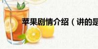 蘋果劇情介紹(講的是什么故事)