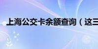 上海公交卡余額查詢(這三種方法最常用)