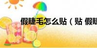 假睫毛怎么貼(貼 假睫毛的方法)