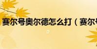 賽爾號奧爾德怎么打(賽爾號奧爾德的打法)
