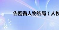 告密者人物結局(人物最終結局)