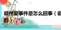 徽州宴事件是怎么回事(徽州宴的事件是如何的)