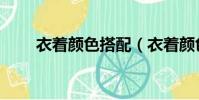 衣著顏色搭配(衣著顏色怎么搭配)