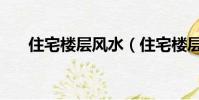 住宅樓層風水(住宅樓層風水是什么)