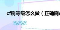 cf刷等級怎么做(正確刷cf經驗的竅門)