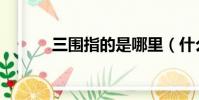 三圍指的是哪里(什么是三圍)