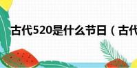 古代520是什么節日(古代520是啥日子)