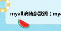 myall濱崎步歌詞(myall歌曲介紹)