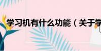 學習機有什么功能(關于學習機功能介紹)