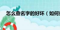怎么查名字的好壞(如何查名字的好壞)
