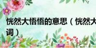 恍然大悟悟的意思(恍然大悟的近義詞和反義詞)