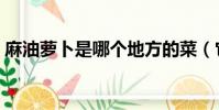 麻油蘿卜是哪個地方的菜(它是怎么做的呢)