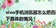 vivo手機瀏覽器怎么把百度設為主頁(了解下具體的情況)