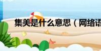 集美是什么意思(網絡語集美什么梗)
