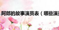 阿郎的故事演員表(哪些演員出演了這部劇)