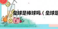 壘球是棒球嗎(壘球是不是棒球)