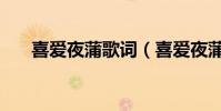 喜愛夜蒲歌詞(喜愛夜蒲主題曲歌詞)