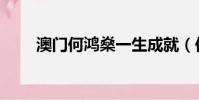 澳門何鴻燊一生成就(何鴻燊簡介)