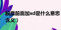 股票前面加xd是什么意思(股票前面加xd的含義)
