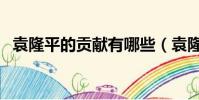 袁隆平的貢獻有哪些(袁隆平的貢獻介紹)