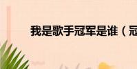 我是歌手冠軍是誰(冠軍大盤點)