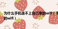 為什么手機連不上自己家的wifi(手機為什么連不上自己家的wifi)