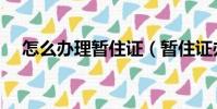 怎么辦理暫住證(暫住證辦理流程分享)