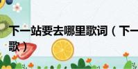 下一站要去哪里歌詞(下一站要去哪里是什么歌)