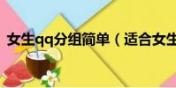 女生qq分組簡單(適合女生的qq分組名字)