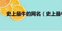 史上最牛的網名(史上最牛的網名精選)