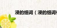 浸的組詞(浸的組詞有哪些呢)