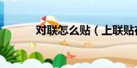 對聯怎么貼(上聯貼在哪一邊)