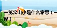 一覽眾山小是什么意思(一覽眾山小原文及翻譯)