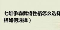 七雄爭霸武將性格怎么選擇(七雄爭霸武將性格如何選擇)