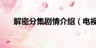解密分集劇情介紹(電視劇內容介紹)