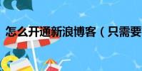 怎么開通新浪博客(只需要簡單的3個步驟)