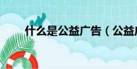 什么是公益廣告(公益廣告是什么)