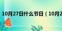 10月27日什么節日(10月27日是什么日子)