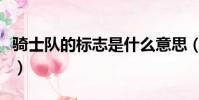 騎士隊的標志是什么意思(騎士隊的標志含義)