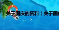 關于國慶的資料(關于國慶的資料介紹)