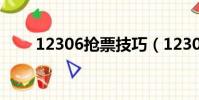 12306搶票技巧(12306如何搶票)