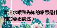 春江水暖鴨先知的意思是什么(春江水暖鴨先知的意思簡述)