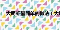 大明蝦最簡單的做法(大明蝦做法介紹)