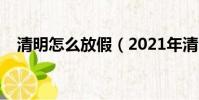 清明怎么放假(2021年清明節放假安排)