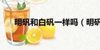明礬和白礬一樣嗎(明礬是不是白礬)